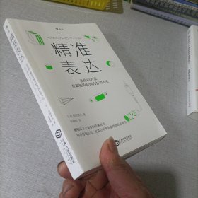 精准表达：让你的方案在最短的时间内打动人心