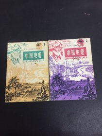 全日制十年制学校初中课本（试用本） 中国地理 上下册 全二册 2本合售