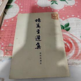 杨万里选集：中国古典文学名家选集