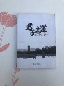 君子志道