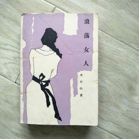 浪荡女人，米尔内著1985年一版一印仅印12000册