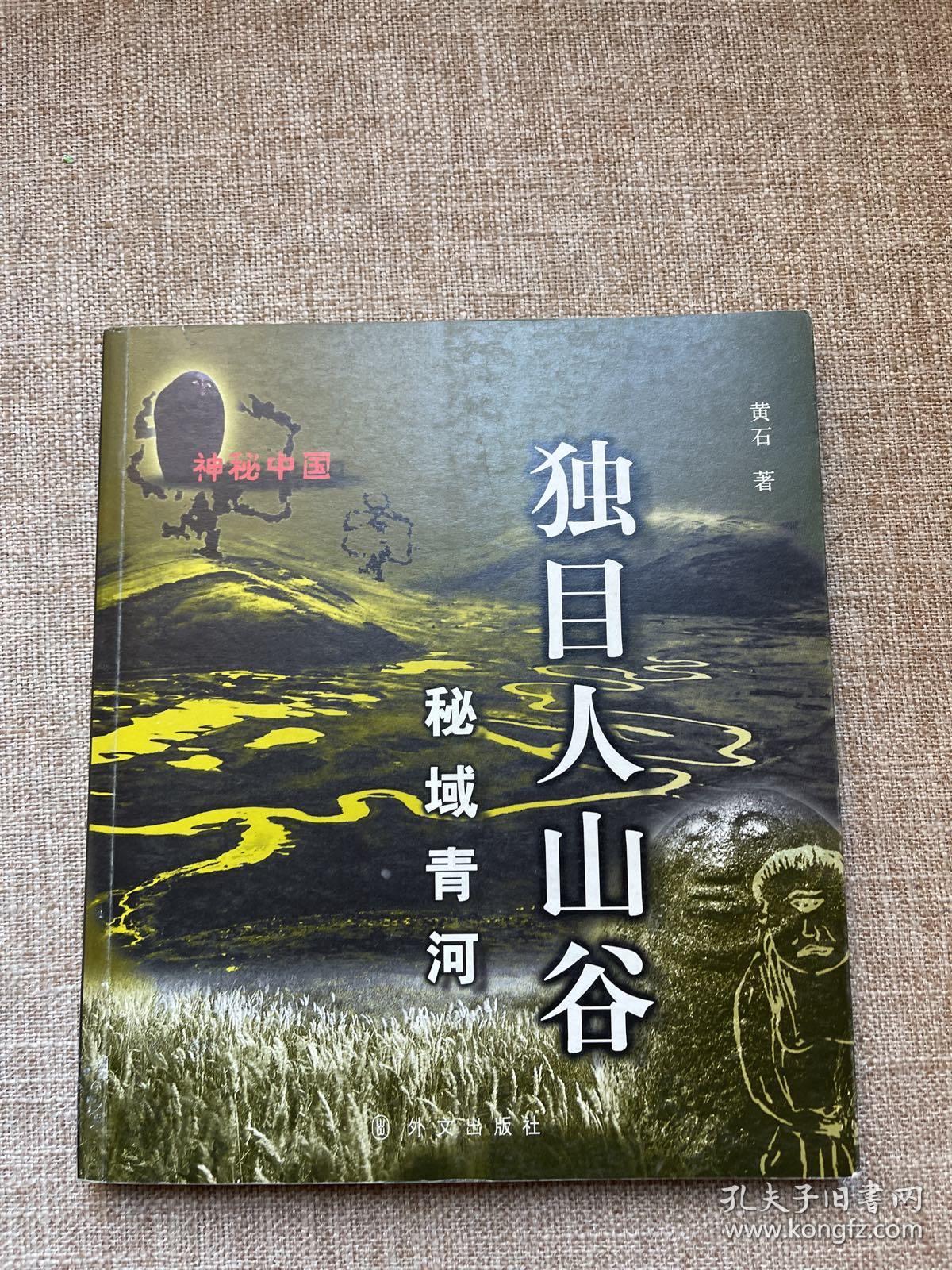 独目人山谷：秘域青河