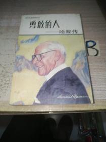 勇敢的人--哈默传（正版现货）【勇敢的人：哈默传【大32开，88年1版1印】【本书即《哈默自传》，中文版书名取自邓小平对其评价】.