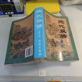 绝代双骄