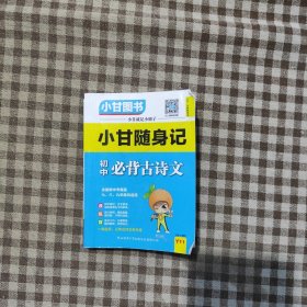 小甘随身记初中必背古诗文