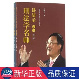 刑法学名师讲演录(第2版) 法学理论 刘宪权