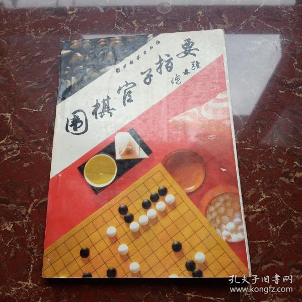 围棋官子指要