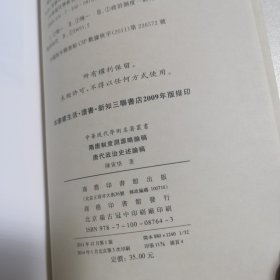 中华现代学术名著丛书：隋唐制度渊源略论稿·唐代政治史述论稿