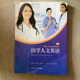 医学人文英语（下册）/一课一练·医学人文英语系列教材