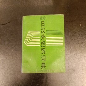 袖珍日汉外经贸词典 (长廊56C)