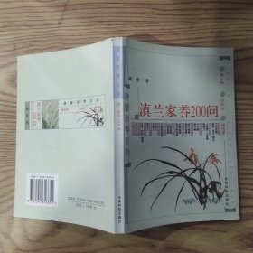 滇兰家养200问（8品小32开2002年1版2印15000册166页前录24页13万字精美兰花彩图滇兰经典系列）58645