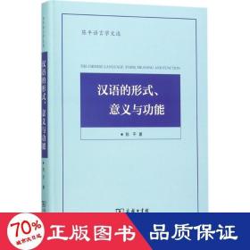 陈平语言学文选：汉语的形式、意义与功能