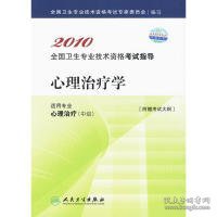 2010全国卫生专业技术资格考试指导：心理治疗学