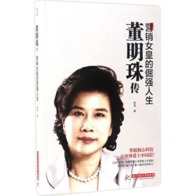 【正版】董明珠传:营销女皇的倔强人生