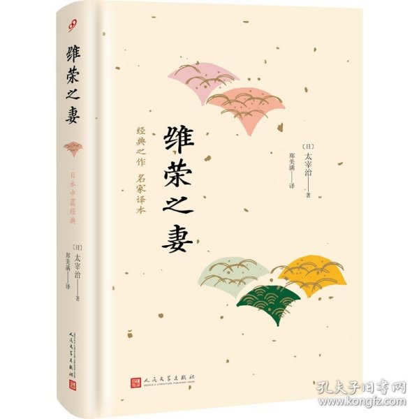 日本中篇经典：维荣之妻（精装）