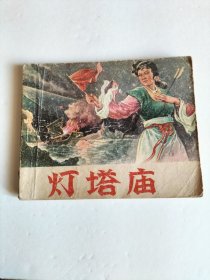 灯塔庙1959年版