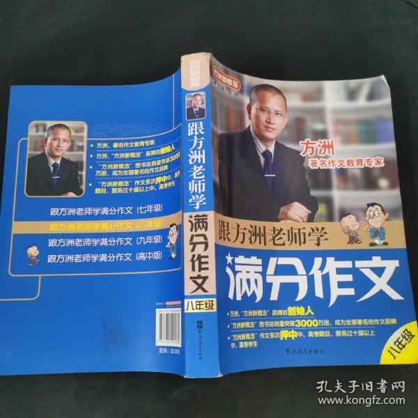 方洲新概念：跟方洲老师学满分作文（8年级）