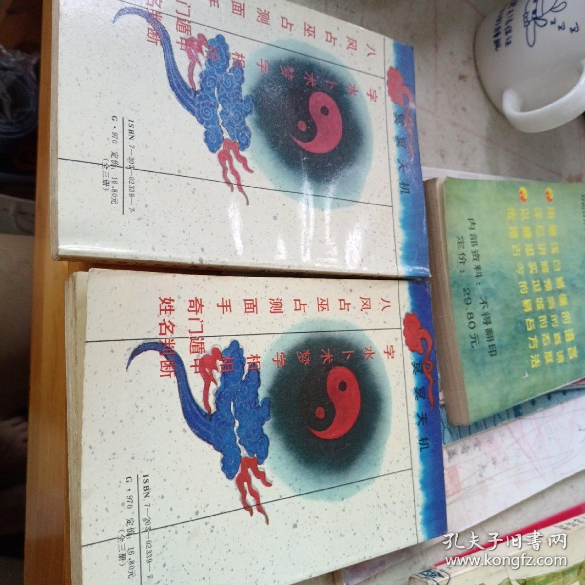 中国命相研究 上中2册 共3册