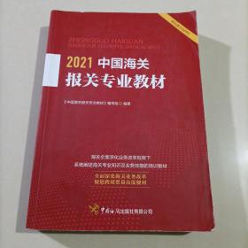 2021中国海关报关专业教材