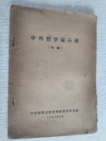 中外哲学家小傅（初稿）1959年8月