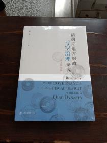 清前期地方财政亏空治理研究——以江苏为例