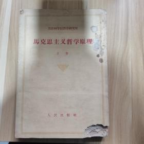 马克思主义哲学原理