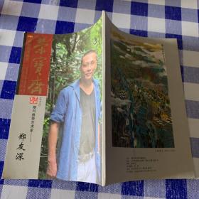 荣宝斋（六十六）—期刊推荐艺术家郑友深