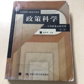 政策科学：公共政策分析导论