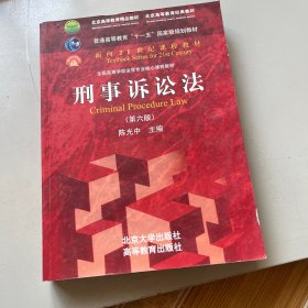 刑事诉讼法（第六版）/普通高等教育“十一五”国家级规划教材·面向21世纪课程教材