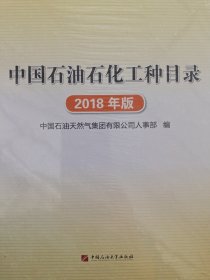 中国石油石化工种目录 2018年版（全新未拆封）