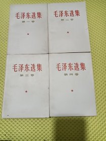 美品《毛泽东选集1一4卷》（同版同时同地同次印）