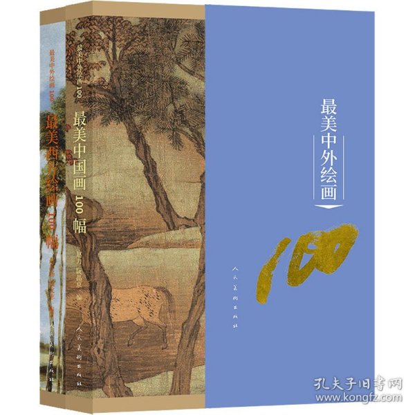 最美中外绘画100 全二本