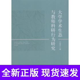 《大学学术生态与教师科研行为研究》