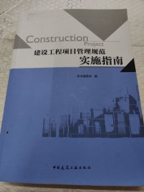 建设工程项目管理规范实施指南