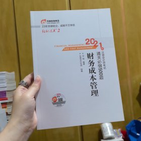 轻松过关2 2021年注册会计师考试通关必做500题 财务成本管理 2021CPA教材 cpa