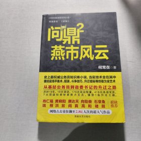 問(wèn)鼎二燕市風(fēng)云