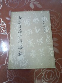大唐王居士砖塔铭