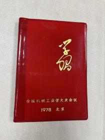 全国机械工业学大庆会议，1978北京，学习笔记本