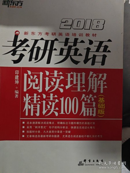 考研英语阅读理解精读100篇（基础版）
