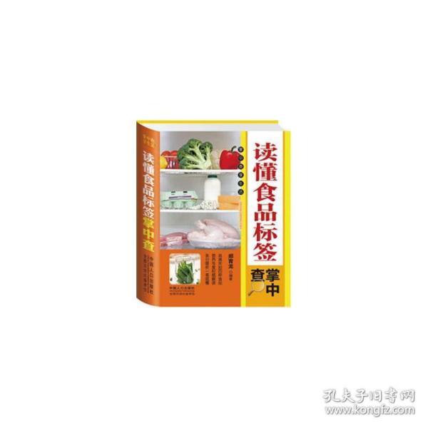 读懂食品标签掌中查