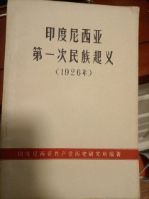 印度尼西亚第一次民族起义（1926）