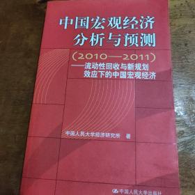 中国宏观经济分析与预测（2010-2011）：流动性回收与新规划效应下的中国宏观经济