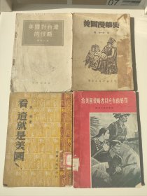 开国文献《美国侵华史》、《美国对台湾的侵略》、《看，这就是美国》、《给美国侵略者以应有的惩罚》4本。《美国侵华史》开国文献，1949年10月出版，与共和国同龄同月，由范文澜赞助，刘大年编辑，印量仅6000本，是极为珍贵的文献资料，不缺页。《美国对台湾的侵略》郑留芳著，1954年11月第一版第一印。《看这就是美国》1950年初版，《给美国侵略者以应有的惩罚》1965年1版2印