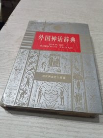 外国神话辞典