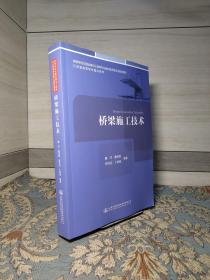 桥梁施工技术