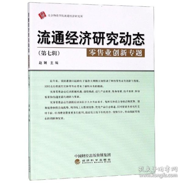 流通经济研究动态（第七辑零售业创新专题）