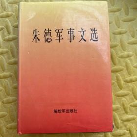 朱德军事文选