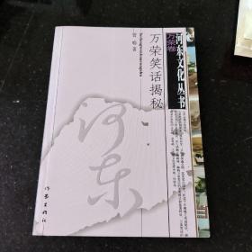 河东文化丛书——万荣笑话揭秘 X