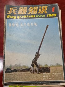 兵器知识（86年2本85年1本89，90各一本）