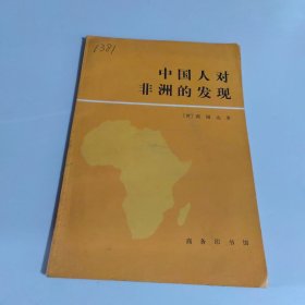 中国人对非洲的发现